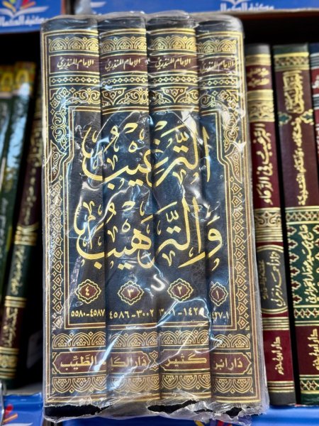 الترغيب والترهيب1\4
